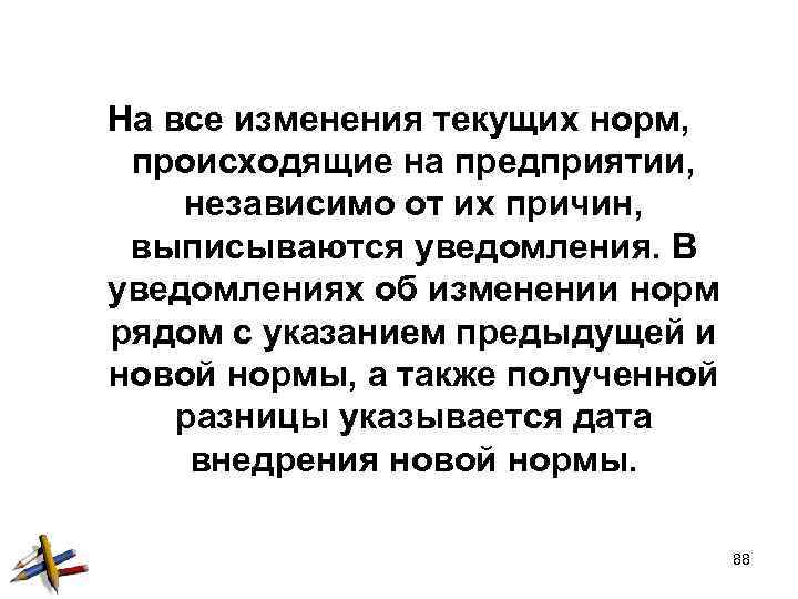 На все изменения текущих норм, происходящие на предприятии, независимо от их причин, выписываются уведомления.