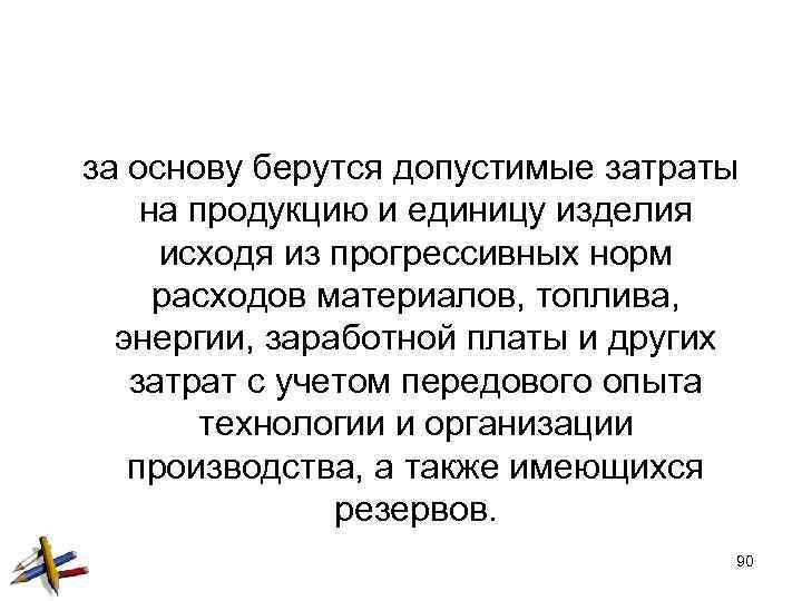  за основу берутся допустимые затраты на продукцию и единицу изделия исходя из прогрессивных