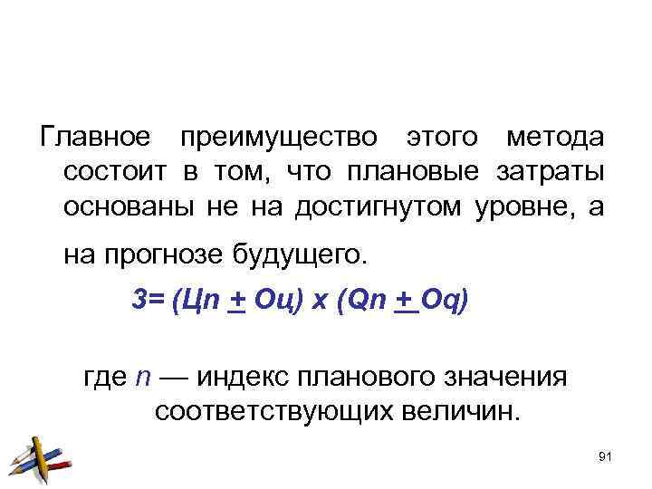 Главное преимущество этого метода состоит в том, что плановые затраты основаны не на достигнутом