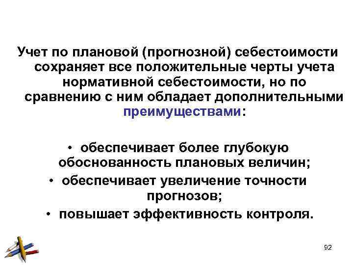 Учет по плановой (прогнозной) себестоимости сохраняет все положительные черты учета нормативной себестоимости, но по