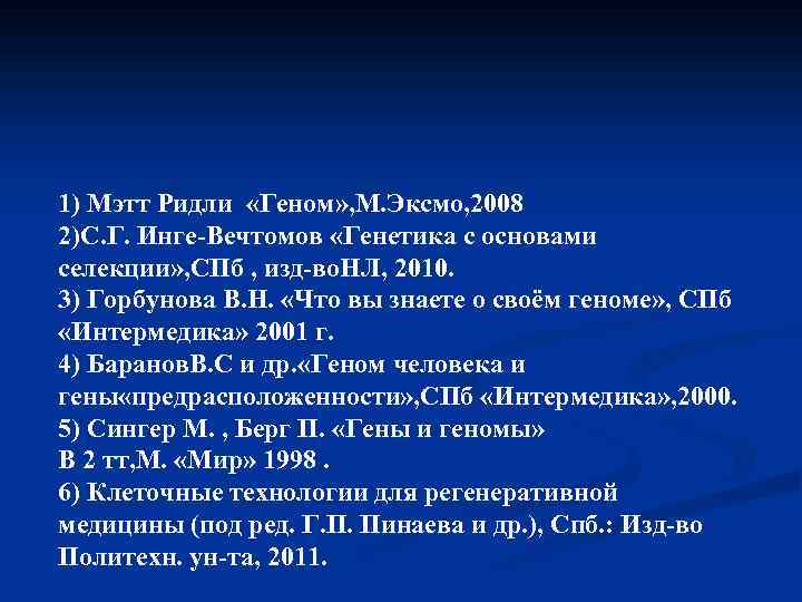1) Мэтт Ридли «Геном» , М. Эксмо, 2008 2)С. Г. Инге-Вечтомов «Генетика с основами