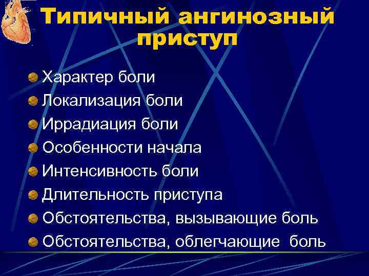 Типичный ангинозный приступ Характер боли Локализация боли Иррадиация боли Особенности начала Интенсивность боли Длительность