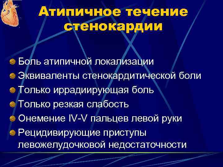 Атипичное течение стенокардии Боль атипичной локализации Эквиваленты стенокардитической боли Только иррадиирующая боль Только резкая