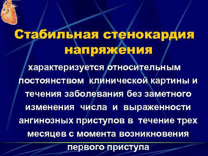Стабильная стенокардия напряжения характеризуется относительным постоянством клинической картины и течения заболевания без заметного изменения