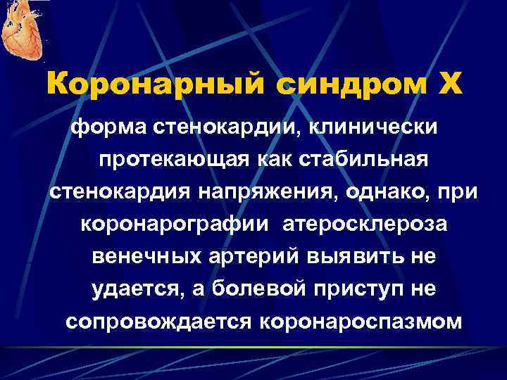 Формы стенокардии напряжения. Синдром х стенокардия. Формы стенокардии. Другие формы стенокардии. Атипичные формы стенокардии.