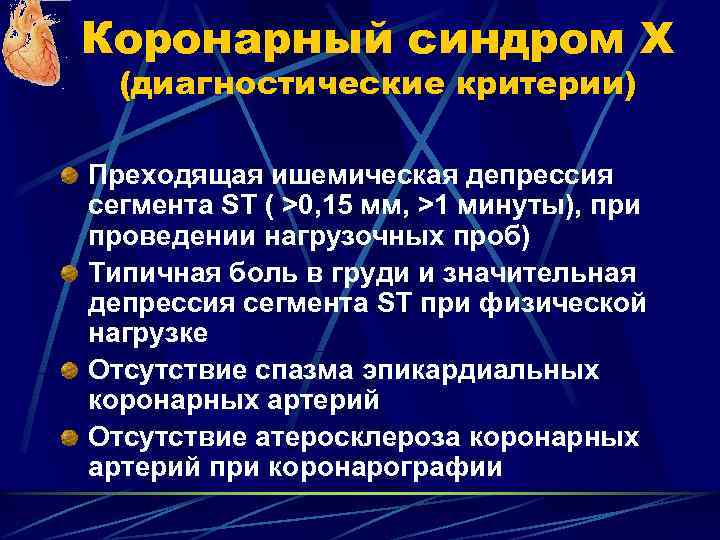 Коронарный синдром Х (диагностические критерии) Преходящая ишемическая депрессия сегмента ST ( >0, 15 мм,