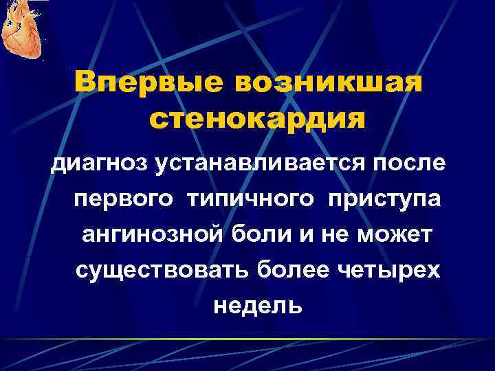 Впервые возникшая стенокардия диагноз устанавливается после первого типичного приступа ангинозной боли и не может
