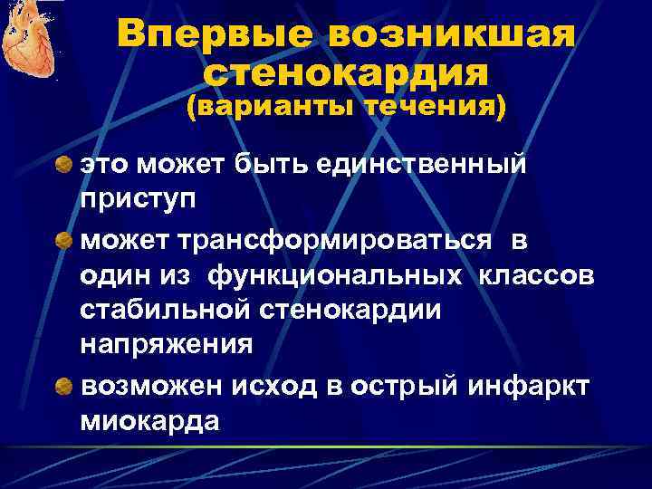 Впервые возникшая стенокардия (варианты течения) это может быть единственный приступ может трансформироваться в один