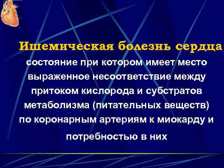 Ишемическая болезнь сердца состояние при котором имеет место выраженное несоответствие между притоком кислорода и