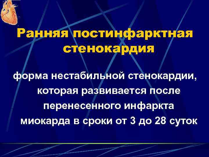 Ранняя постинфарктная стенокардия форма нестабильной стенокардии, которая развивается после перенесенного инфаркта миокарда в сроки