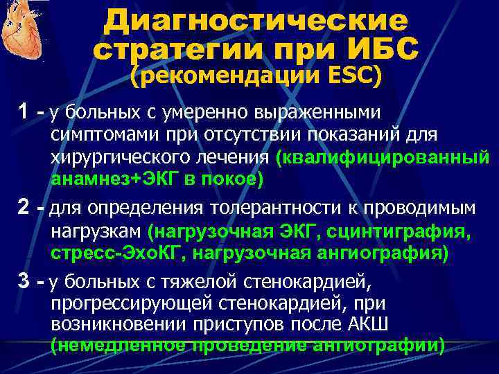 Диагностические стратегии при ИБС (рекомендации ESC) 1 - у больных с умеренно выраженными симптомами
