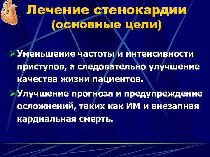 Лечение стенокардии (основные цели) Ø Уменьшение частоты и интенсивности приступов, а следовательно улучшение качества
