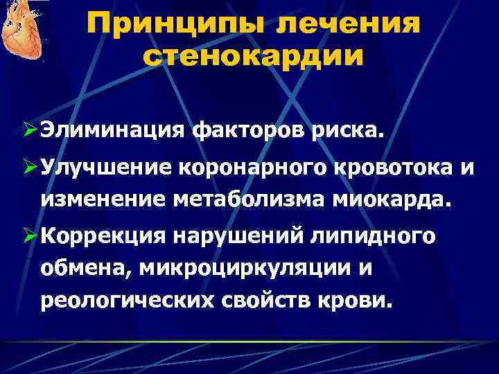 Принципы лечения стенокардии Ø Элиминация факторов риска. Ø Улучшение коронарного кровотока и изменение метаболизма