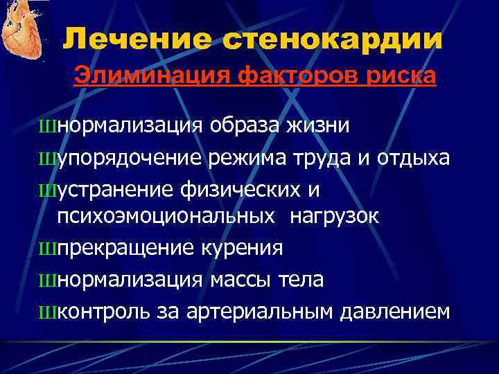 Лечение стенокардии Элиминация факторов риска Шнормализация образа жизни Шупорядочение режима труда и отдыха Шустранение