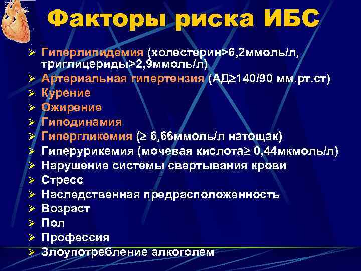 Факторы риска ИБС Ø Гиперлипидемия (холестерин>6, 2 ммоль/л, Ø Ø Ø Ø триглицериды>2, 9