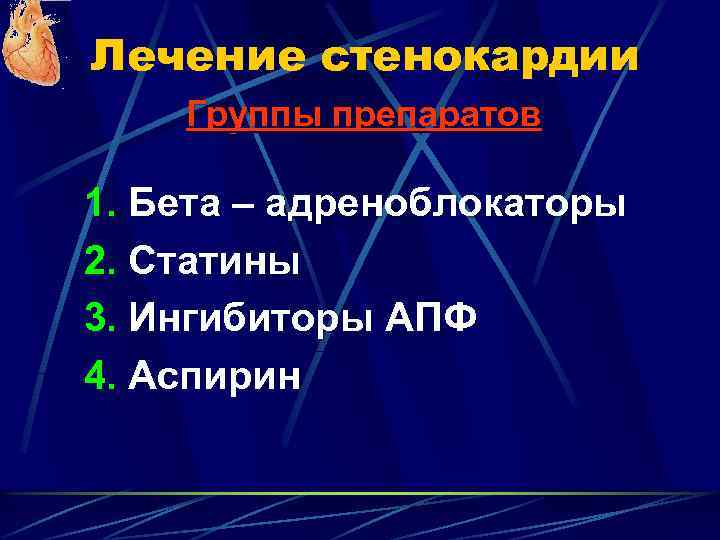 Лечение стенокардии Группы препаратов 1. Бета – адреноблокаторы 2. Статины 3. Ингибиторы АПФ 4.