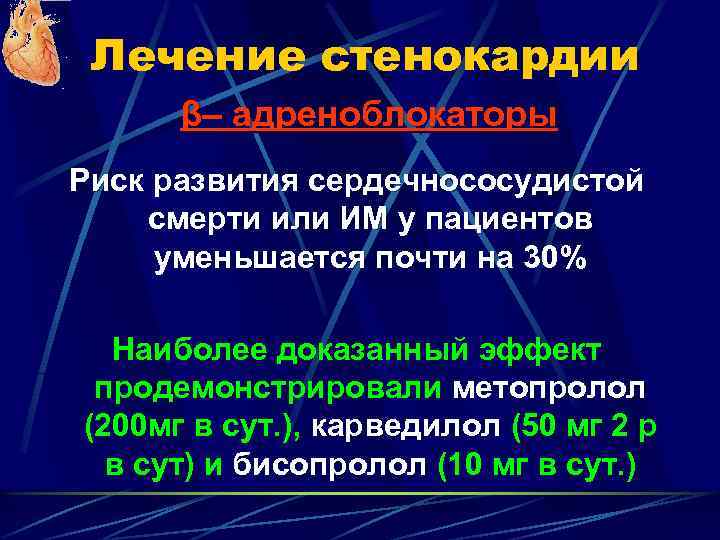 Лечение стенокардии β– адреноблокаторы Риск развития сердечнососудистой смерти или ИМ у пациентов уменьшается почти