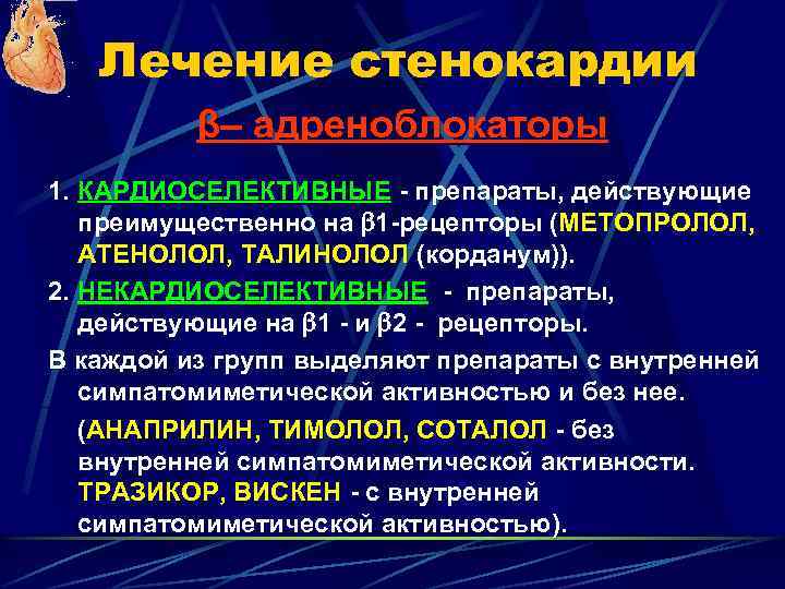 Лечение стенокардии β– адреноблокаторы 1. КАРДИОСЕЛЕКТИВНЫЕ - препараты, действующие преимущественно на 1 -рецепторы (МЕТОПРОЛОЛ,