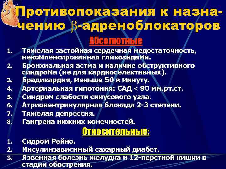 Противопоказания к назначению -адреноблокаторов Абсолютные 1. 2. 3. 4. 5. 6. 7. 8. Тяжелая