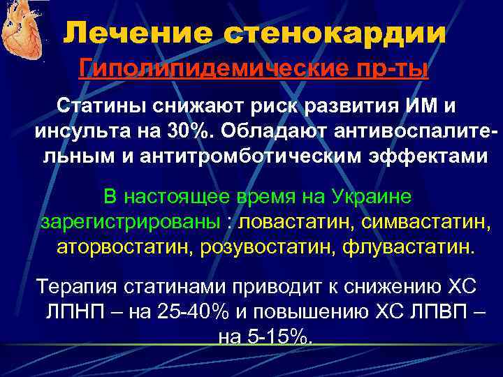 Лечение стенокардии Гиполипидемические пр-ты Статины снижают риск развития ИМ и инсульта на 30%. Обладают