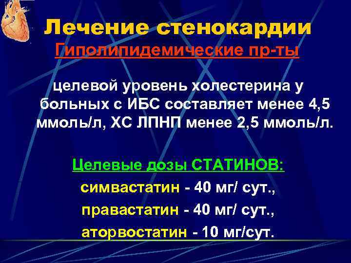 Лечение стенокардии Гиполипидемические пр-ты целевой уровень холестерина у больных с ИБС составляет менее 4,