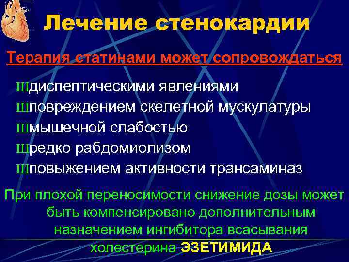 Лечение стенокардии Терапия статинами может сопровождаться Шдиспептическими явлениями Шповреждением скелетной мускулатуры Шмышечной слабостью Шредко