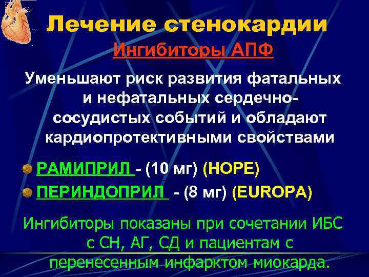 Лечение стенокардии Ингибиторы АПФ Уменьшают риск развития фатальных и нефатальных сердечнососудистых событий и обладают