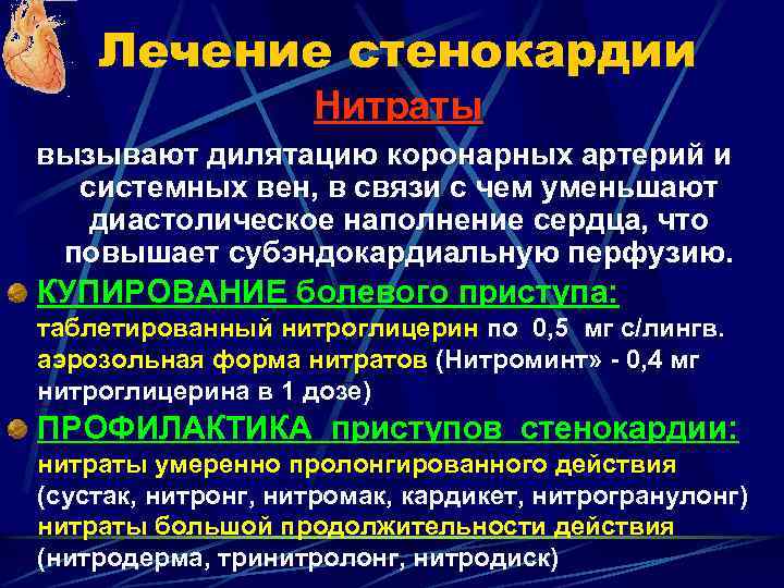 Лечение стенокардии Нитраты вызывают дилятацию коронарных артерий и системных вен, в связи с чем