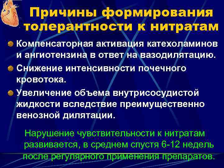 Причины формирования толерантности к нитратам Компенсаторная активация катехоламинов и ангиотензина в ответ на вазодилятацию.