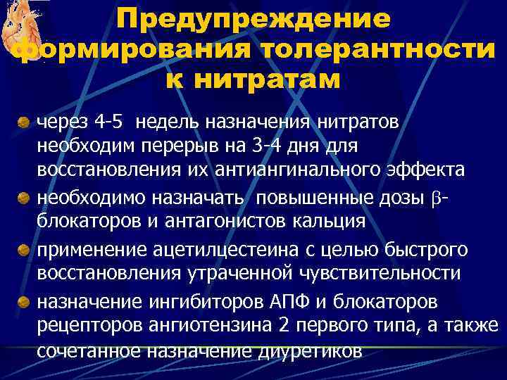 Предупреждение формирования толерантности к нитратам через 4 -5 недель назначения нитратов необходим перерыв на