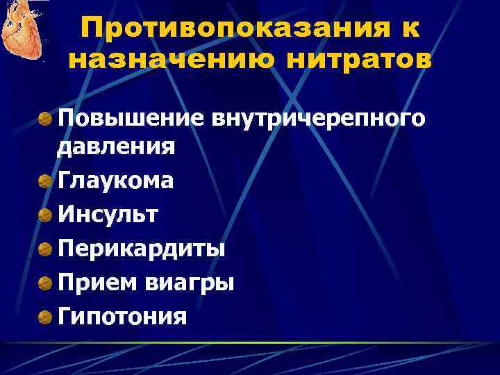 Противопоказания к назначению нитратов Повышение внутричерепного давления Глаукома Инсульт Перикардиты Прием виагры Гипотония 
