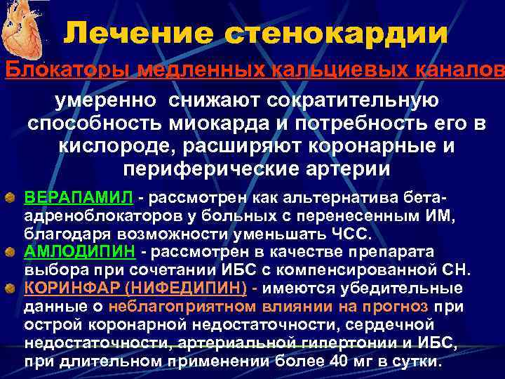 Лечение стенокардии Блокаторы медленных кальциевых каналов умеренно снижают сократительную способность миокарда и потребность его