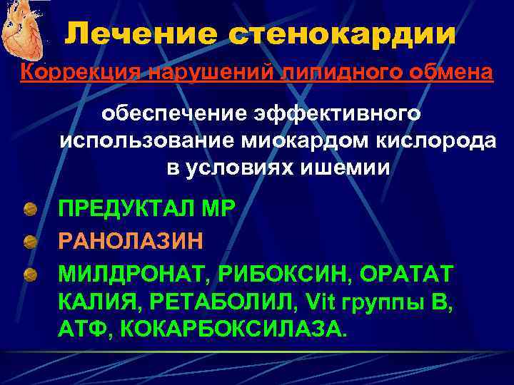 Лечение стенокардии Коррекция нарушений липидного обмена обеспечение эффективного использование миокардом кислорода в условиях ишемии