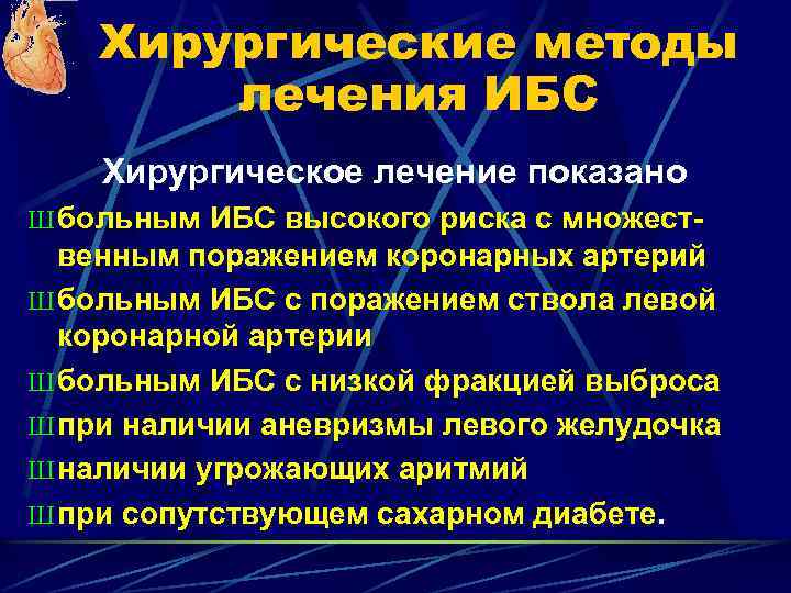Хирургические методы лечения ИБС Хирургическое лечение показано Ш больным ИБС высокого риска с множест-