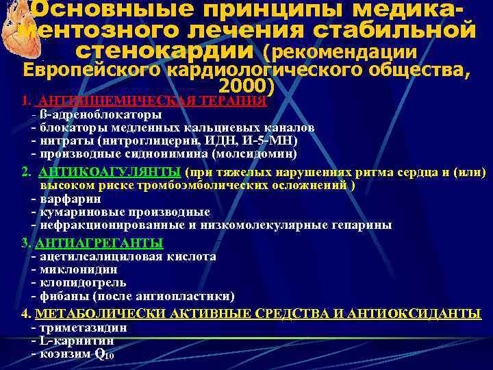 Основныые принципы медикаментозного лечения стабильной стенокардии (рекомендации Европейского кардиологического общества, 2000) 1. АНТИИШЕМИЧЕСКАЯ ТЕРАПИЯ