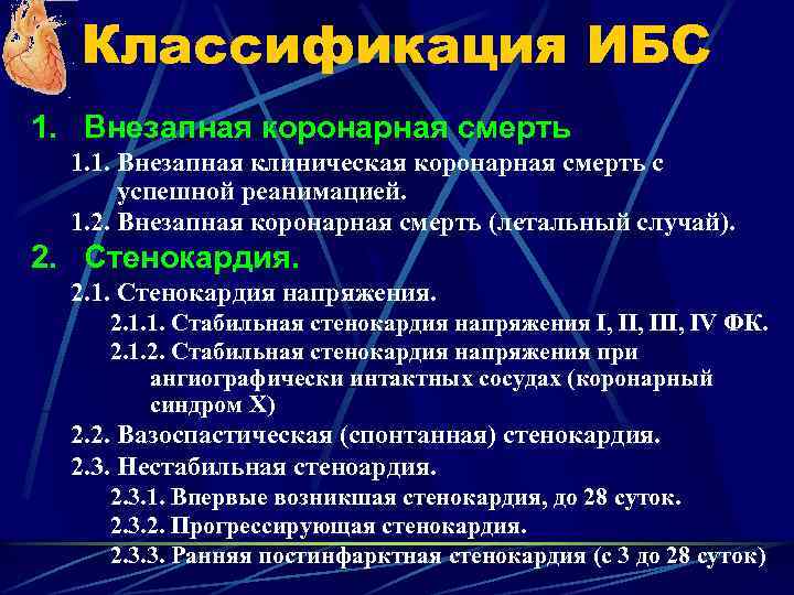 Классификация ИБС 1. Внезапная коронарная смерть 1. 1. Внезапная клиническая коронарная смерть с успешной