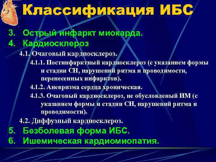 Классификация ИБС 3. Острый инфаркт миокарда. 4. Кардиосклероз 4. 1. Очаговый кардиосклероз. 4. 1.