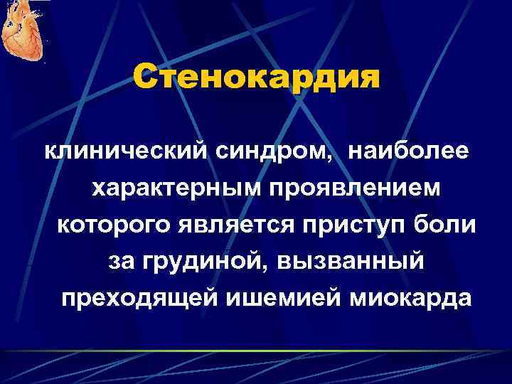 Стенокардия клинический синдром, наиболее характерным проявлением которого является приступ боли за грудиной, вызванный преходящей