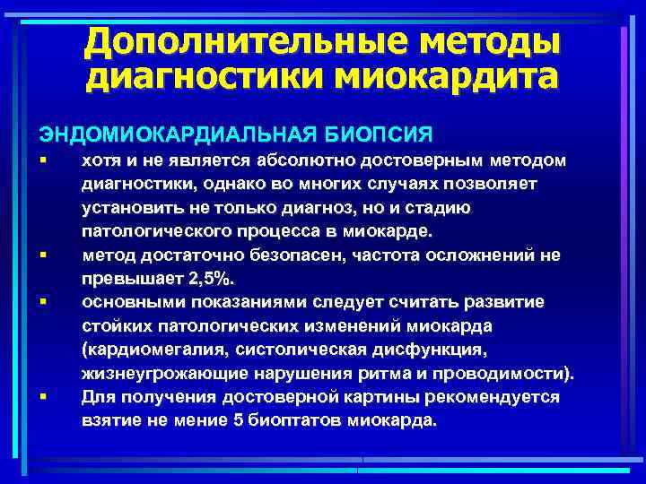 Выполни диагностику. Методы диагностики миокардита. Эндомиокардиальная биопсия миокарда. Эндомиокардиальная биопсия показания. Диагностические критерии миокардита.