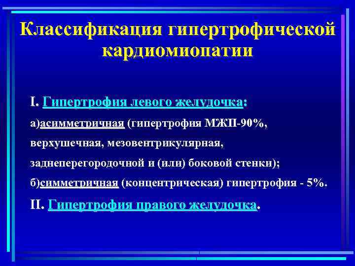 Классификация гипертрофической кардиомиопатии I. Гипертрофия левого желудочка: а)асимметричная (гипертрофия МЖП-90%, верхушечная, мезовентрикулярная, заднеперегородочной и