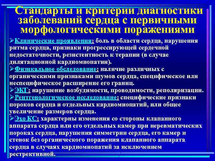 Диагноз кардиолога. Диагностические критерии нарушений ритма сердца. Диагностические критерии заболеваний миокарда. Диагностические критерии неревматических заболеваний сердца.. Органические поражения миокарда.