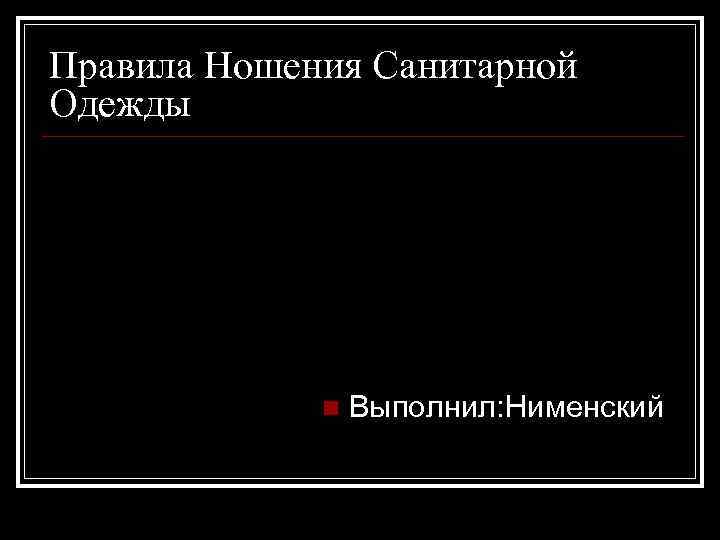 Нужно ли снимать санитарную одежду перед посещением туалета