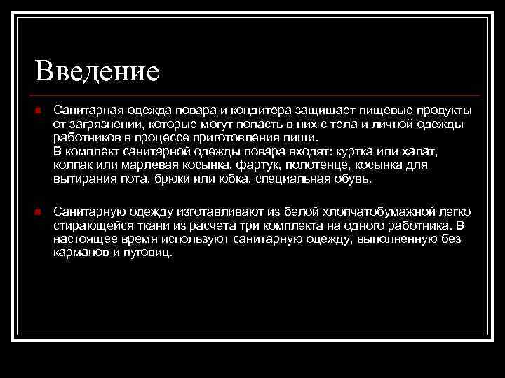 Введение n Санитарная одежда повара и кондитера защищает пищевые продукты от загрязнений, которые могут