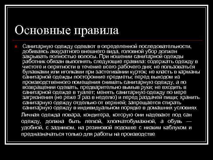 Как следует хранить санитарную и личную одежду