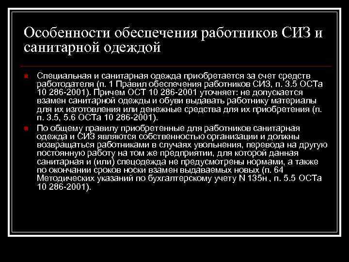 Особенности обеспечения работников СИЗ и санитарной одеждой n n Специальная и санитарная одежда приобретается