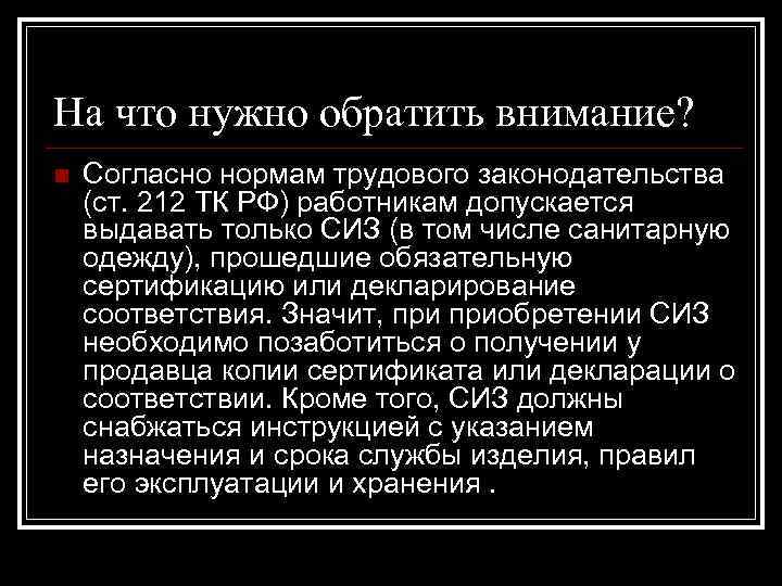 На что нужно обратить внимание? n Согласно нормам трудового законодательства (ст. 212 ТК РФ)
