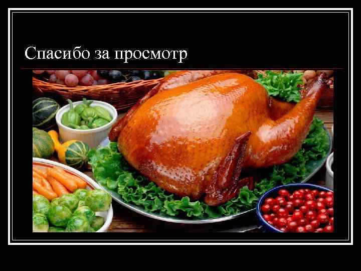 Спасибо за просмотр 