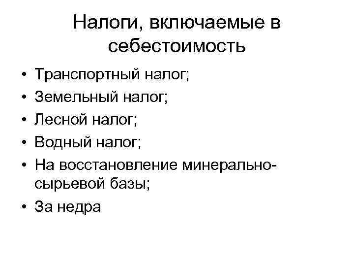 Включи налогу. Налоги включаемые в себестоимость. Какие налоги включают в себестоимость продукции. Виды налогов включаемых в себестоимость. Какие налоги включаются в себестоимость.