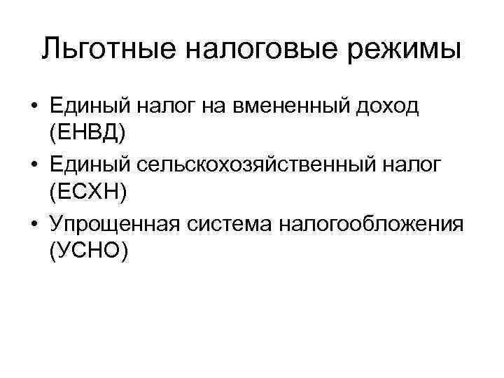 Льготные налоговые режимы • Единый налог на вмененный доход (ЕНВД) • Единый сельскохозяйственный налог