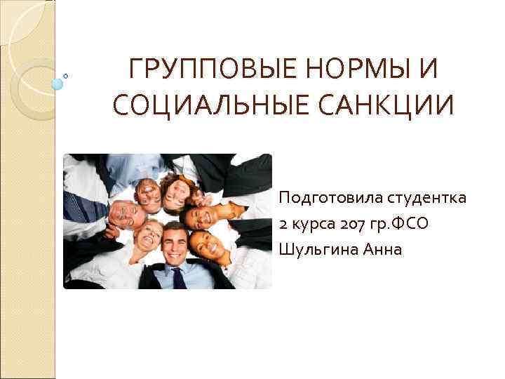 Санкции норм поведения. Групповые нормы и санкции. Групповые нормы. Групповые нормы это в психологии. Социальные и групповые нормы и санкции.